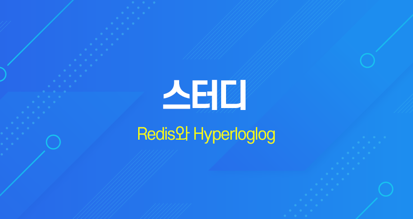 Redis와 Hyperloglog